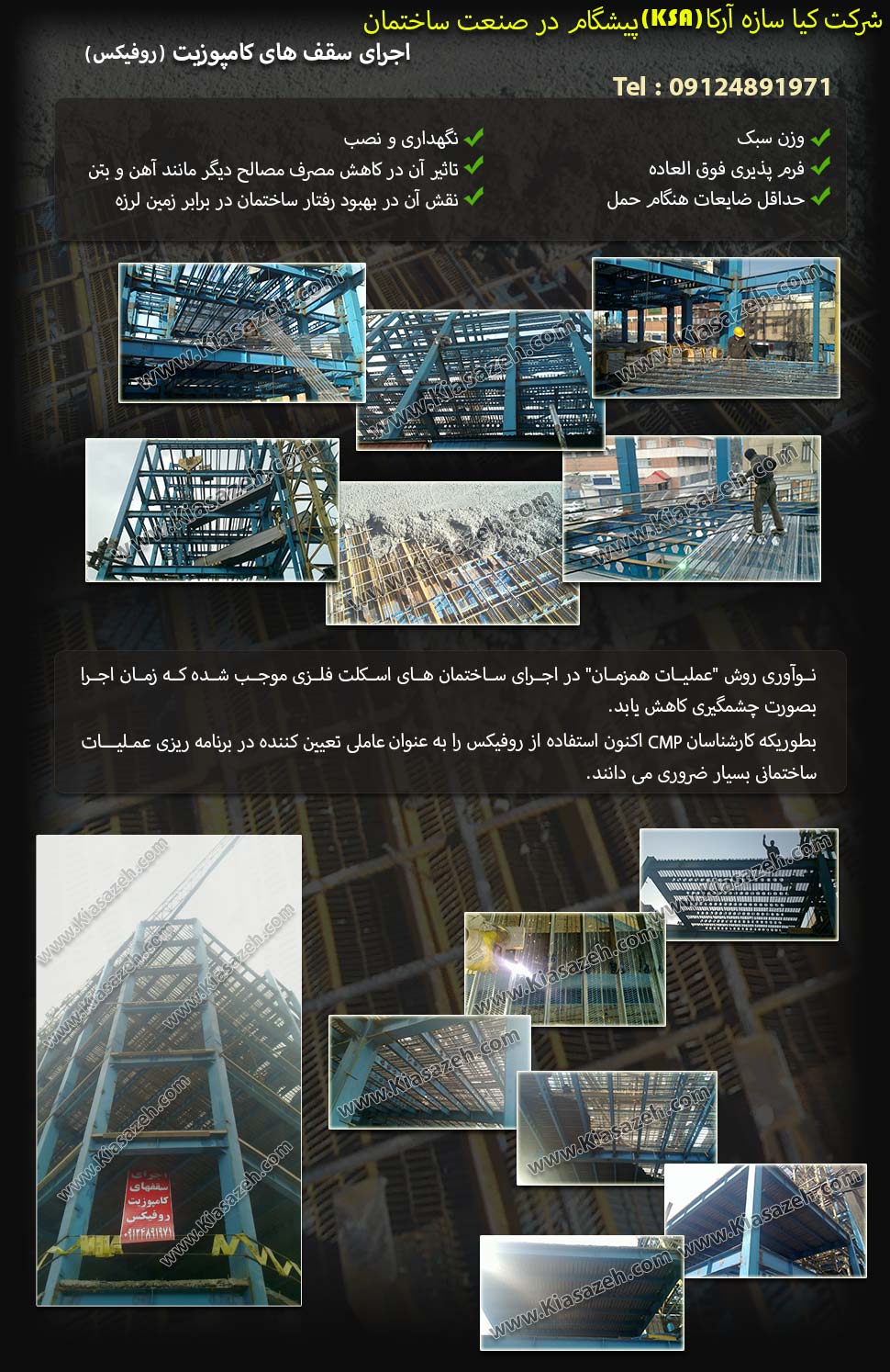 شرکت کیا سازه آرکا (KSA) پیشگام در صنعت ساختمان، اجرای سقف های کامپوزیت روفیکس